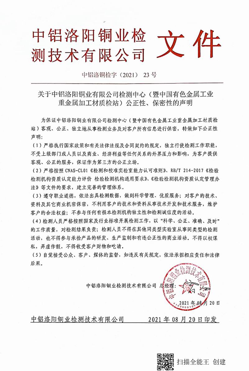 8.1-2021年（23）實(shí)驗(yàn)室***高管理者（總經(jīng)理）-對實(shí)驗(yàn)室（檢測中心暨質(zhì)檢站）-公正性、保密性-的聲明--2021.8.jpg