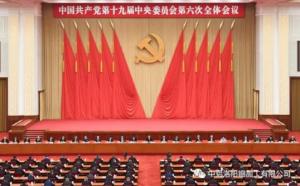 學(xué)習(xí)貫徹十九屆六中全會(huì)精神丨從公報(bào)中讀出“昨天、今天、明天”的深意