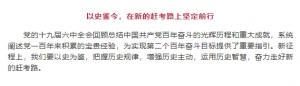 學(xué)習(xí)貫徹十九屆六中全會(huì)精神丨以史鑒今，在新的趕考路上堅(jiān)定前行