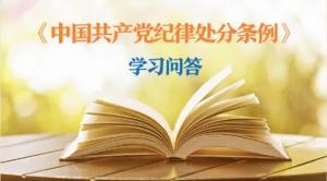 紀(jì)律處分條例·學(xué)習(xí)問答丨黨員干部受到黨紀(jì)處分后，是否還需同時給予其組織處理？