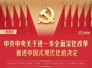 學(xué)習(xí)在線 | 轉(zhuǎn)存！60條要點(diǎn)速覽二十屆三中全會(huì)《決定》